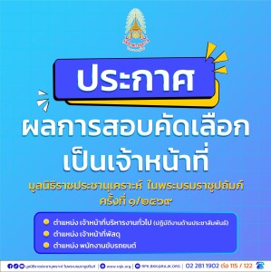 ประกาศรายชื่อผู้ผ่านการคัดเลือกเป็นเจ้าหน้าที่มูลนิธิราชประชานุเคราะห์ฯ ครั้งที่ 1/2569 ... พารามิเตอร์รูปภาพ 1