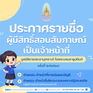 ประกาศรายชื่อผู้มีสิทธิ์สอบสัมภาษณ์เป็นเจ้าหน้าที่ ... พารามิเตอร์รูปภาพ 1