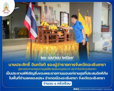 นายประสิทธิ์ อินทโชติ รองผู้ว่าราชการจังหวัดฉะเชิงเทรา ... พารามิเตอร์รูปภาพ 1