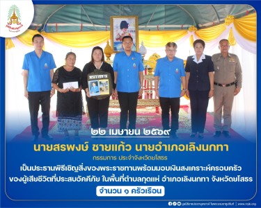 นายสรพงษ์ ชายแก้ว นายอำเภอเลิงนกทา กรรมการ ... พารามิเตอร์รูปภาพ 1