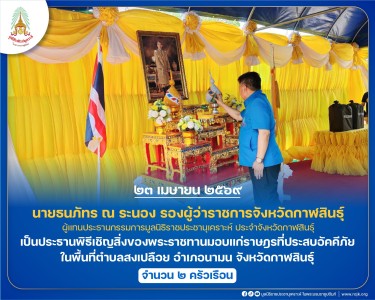 นายธนภัทร ณ ระนอง รองผู้ว่าราชการจังหวัดกาฬสินธุ์ ... พารามิเตอร์รูปภาพ 1