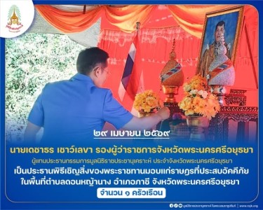 นายเดชาธร เชาว์เลขา รองผู้ว่าราชการจังหวัดพระนครศรีอยุธยา ... พารามิเตอร์รูปภาพ 1