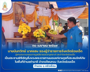 นายนันทวิทย์ นาคแสง รองผู้ว่าราชการจังหวัดร้อยเอ็ด ... พารามิเตอร์รูปภาพ 1