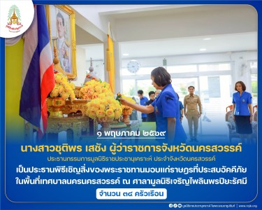 นางสาวชุติพร เสชัง ผู้ว่าราชการจังหวัดนครสวรรค์ ... พารามิเตอร์รูปภาพ 1