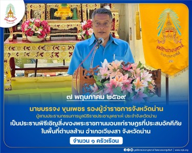 นายบรรจง ขุนเพชร รองผู้ว่าราชการจังหวัดน่าน ... พารามิเตอร์รูปภาพ 1
