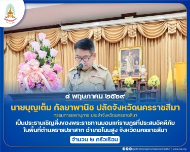 นายบุญเต็ม กัลยาพานิช ปลัดจังหวัดนครราชสีมา ... พารามิเตอร์รูปภาพ 1