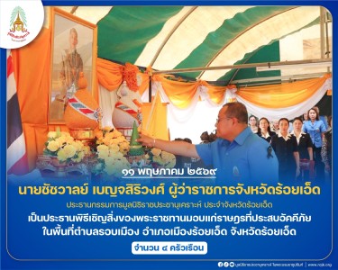 นายชัชวาลย์ เบญจสิริวงศ์ ผู้ว่าราชการจังหวัดร้อยเอ็ด ... พารามิเตอร์รูปภาพ 1