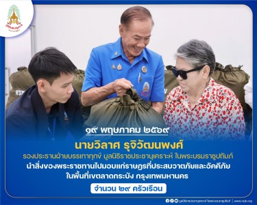 นายวิลาศ รุจิวัฒนพงศ์ รองประธานฝ่ายบรรเทาทุกข์ ... พารามิเตอร์รูปภาพ 1
