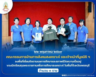 คณะกรรมการฝ่ายการสังคมสงเคราะห์ เจ้าหน้าที่มูลนิธิ ฯ ... พารามิเตอร์รูปภาพ 1