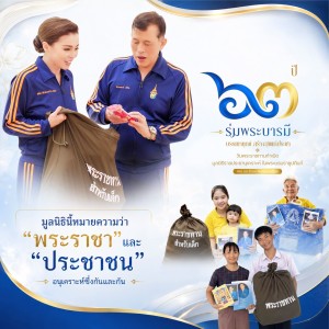 “๖๓ ปี ร่มพระบารมี บรรเทาทุกข์ สร้างสุขแก่ประชา” พารามิเตอร์รูปภาพ 1