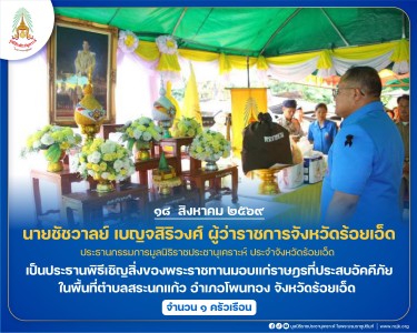 นายชัชวาลย์ เบญจสิริวงศ์ ผู้ว่าราชการจังหวัดร้อยเอ็ด ... พารามิเตอร์รูปภาพ 1