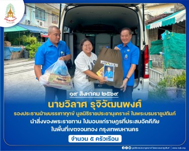 นายวิลาศ รุจิวัฒนพงศ์ รองประธานฝ่ายบรรเทาทุกข์ ... พารามิเตอร์รูปภาพ 1