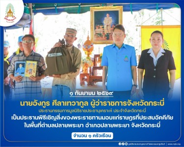 นายอังกูร ศีลาเทวากูล ผู้ว่าราชการจังหวัดกระบี่ ... พารามิเตอร์รูปภาพ 1