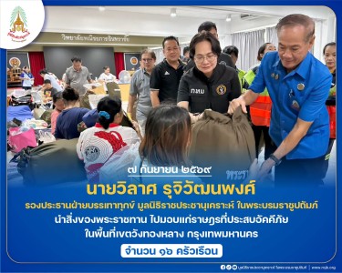 นายวิลาศ รุจิวัฒนพงศ์ รองประธานฝ่ายบรรเทาทุกข์ ... พารามิเตอร์รูปภาพ 1