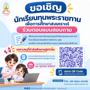 📢 ขอเชิญนักเรียนทุนพระราชทานเพื่อการศึกษาสงเคราะห์ ... พารามิเตอร์รูปภาพ 1