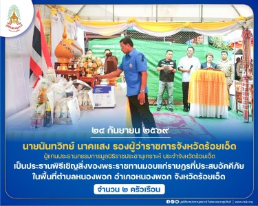 นายนันทวิทย์ นาคแสง รองผู้ว่าราชการจังหวัดร้อยเอ็ด ... พารามิเตอร์รูปภาพ 1