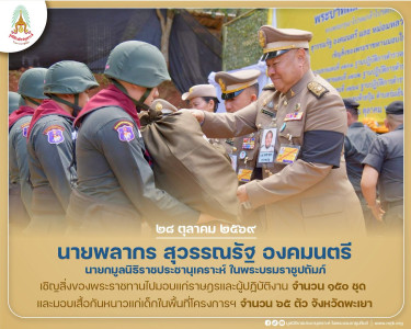 นายพลากร สุวรรณรัฐ องคมนตรี นายกมูลนิธิราชประชานุเคราะห์ ... พารามิเตอร์รูปภาพ 1
