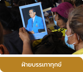 ฝ่ายบรรเทาทุกข์